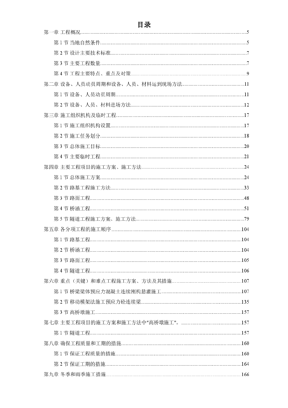 安徽某山岭重丘区高速公路施工组织设计方案-图一