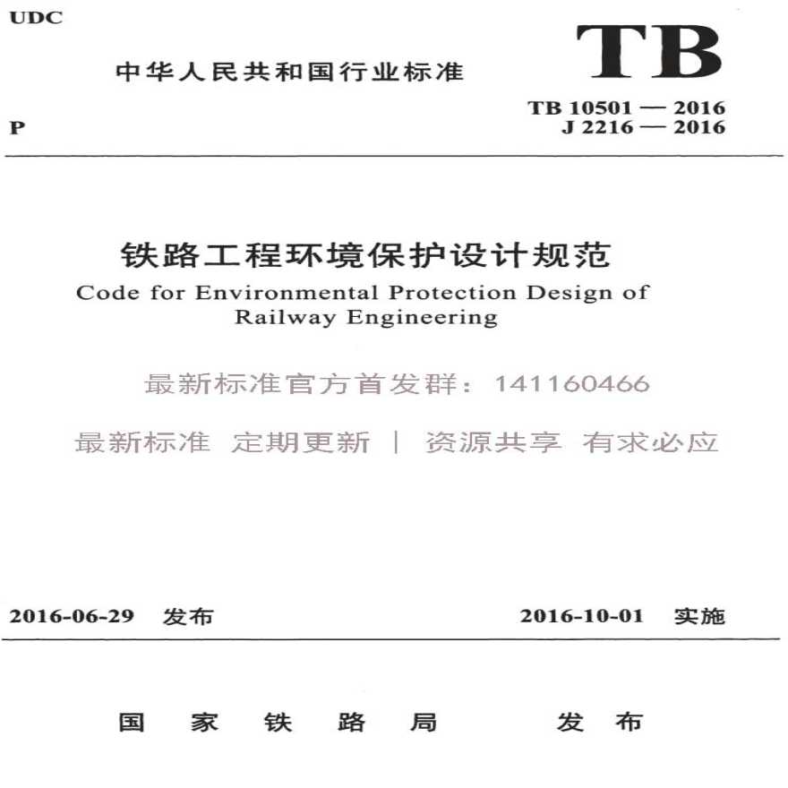 TB 10501-2016 铁路工程环境保护设计规范-图一