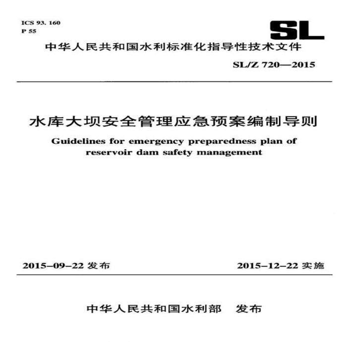 SL∕Z 720-2015 水库大坝安全管理应急预案编制导则_图1