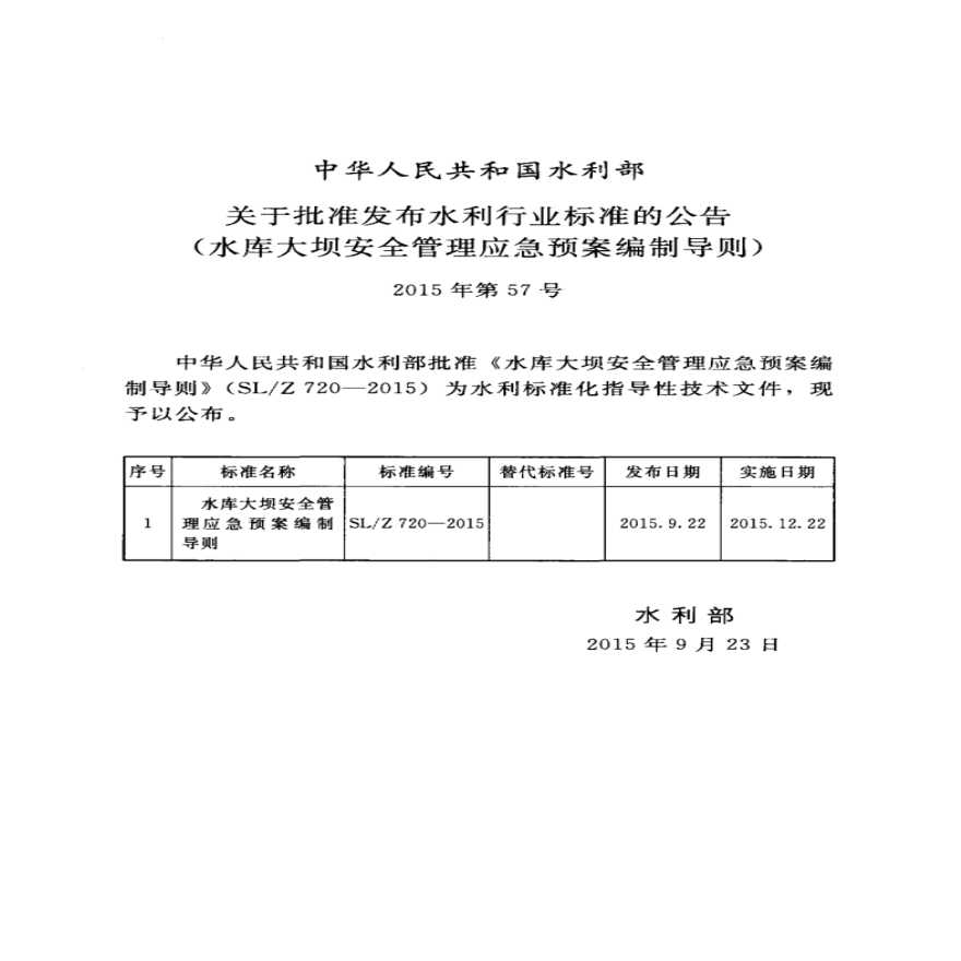 SL∕Z 720-2015 水库大坝安全管理应急预案编制导则-图二