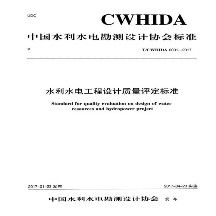 T CWHIDA 0001-2017 水利水电工程设计质量评定标准_图1