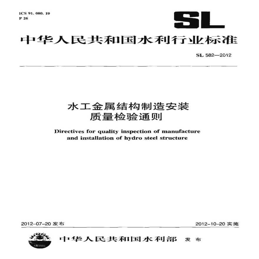 水工金属结构制造安装质量检验通则SL 582-2012-图一