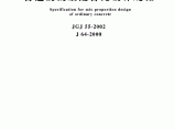 JGJ55-2002普通砼配合比设计规程图片1