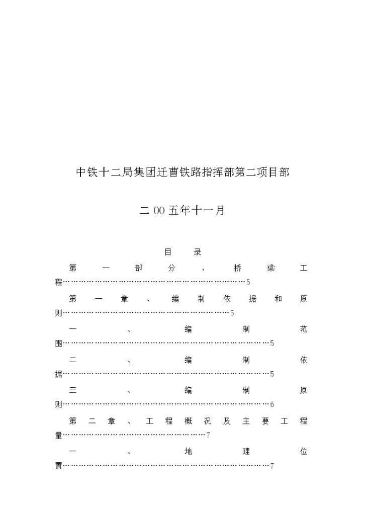 新建铁路迁安至曹妃甸段 施 工 组 织 设 计-图二