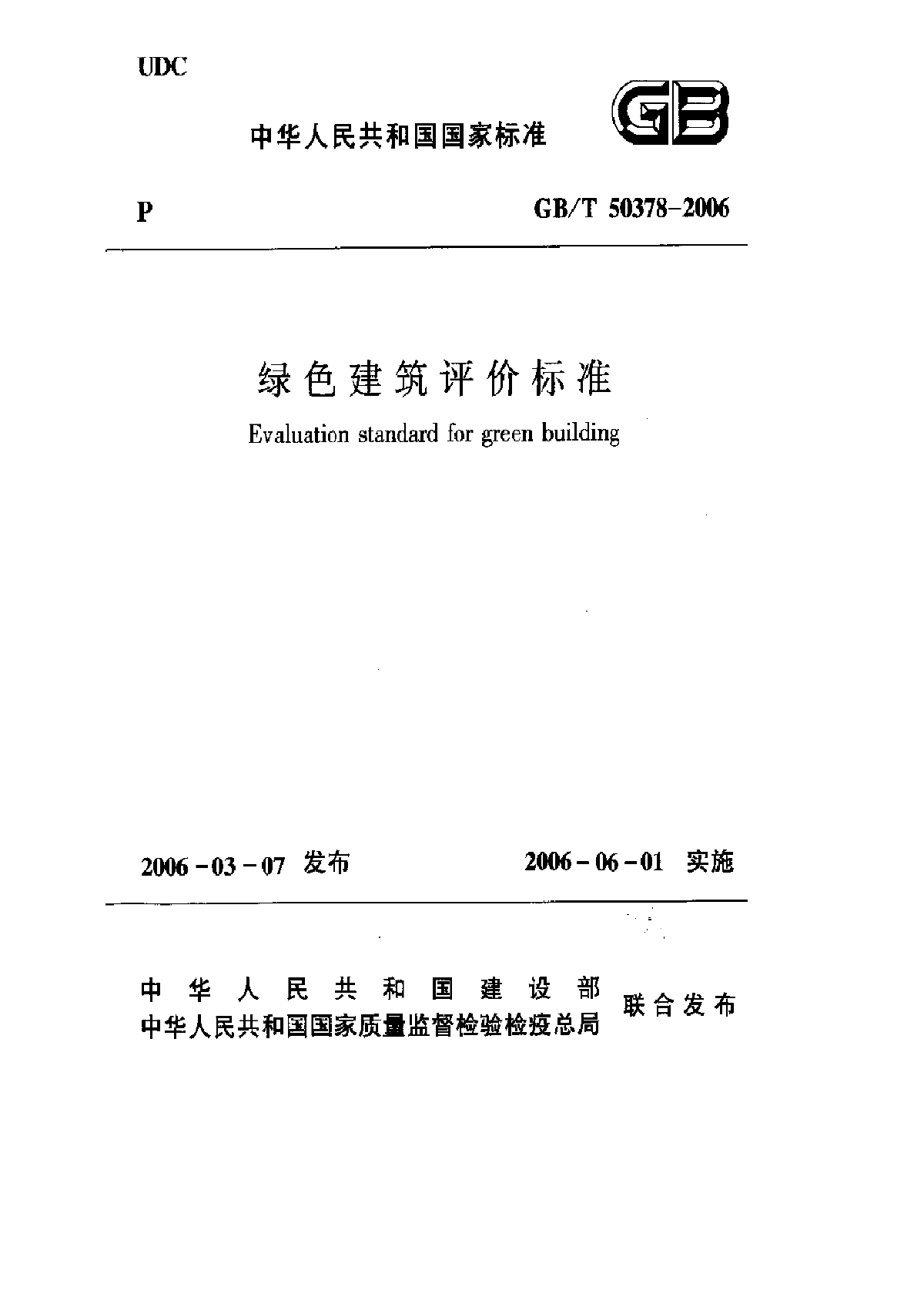 GBT50378-2006绿色建筑评价标准-图一