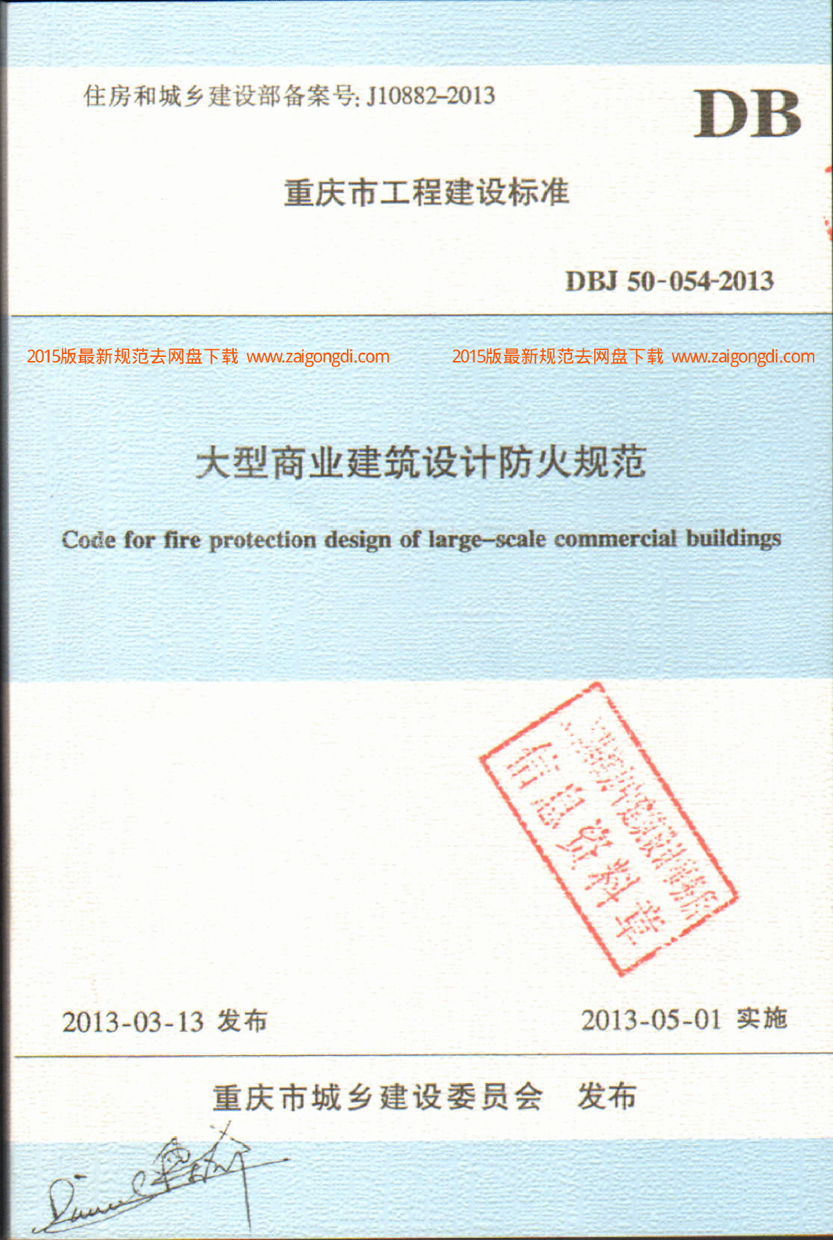 DBJ 50-054-2013 重庆市大型商业建筑设计防火规范