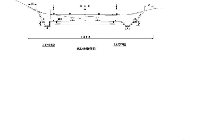 路基标准横CAD断面图_图1