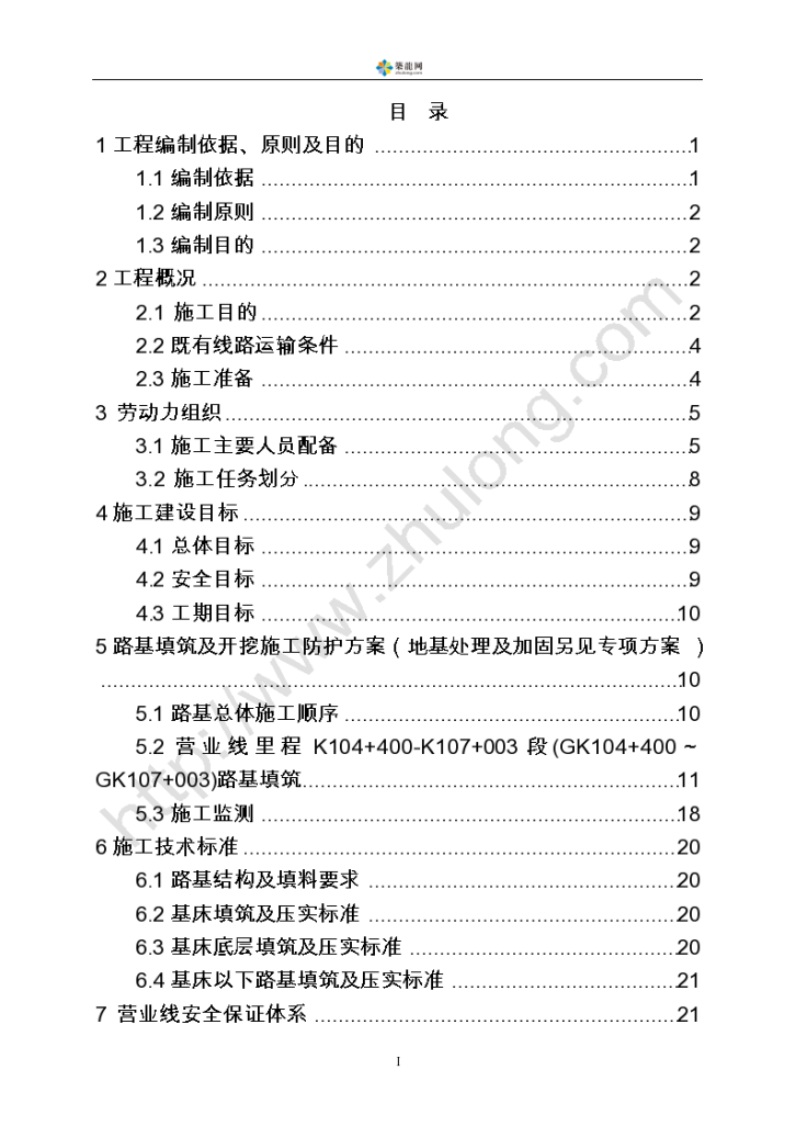 [方案][安徽]I级干线铁路软土路堤及水塘路基施工方案49页（四区段八流程）-图一