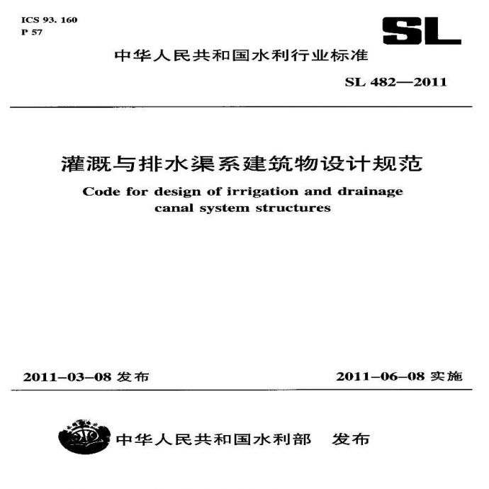 《灌溉排水工程初步设计报告编制规程》(SL533-2011)_图1