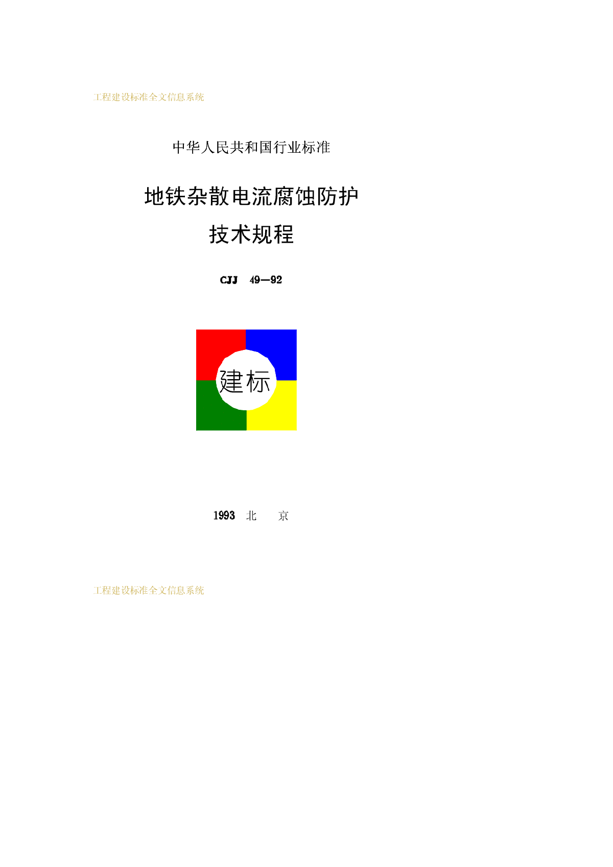 CJJ49-1992地铁杂散电流腐蚀防护技术规程-图一