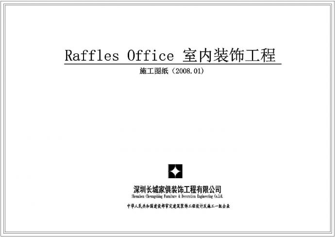 Raffles办公室装修设计施工图_图1