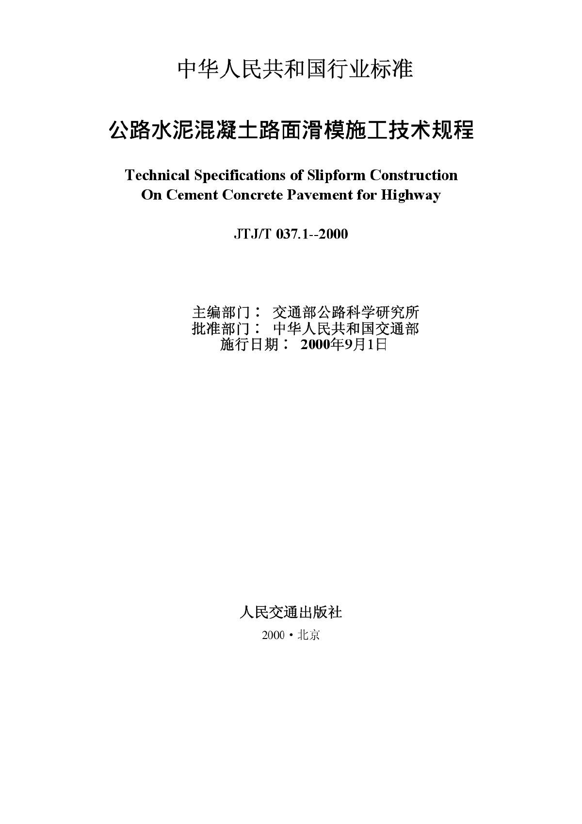 JTJ037.1T-2000公路水泥混凝土路面滑模施工技术规程-图二