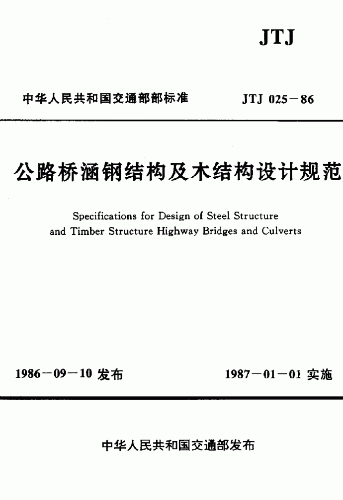 JTJ025-86公路桥涵钢结构及木结构设计规范范本_图1