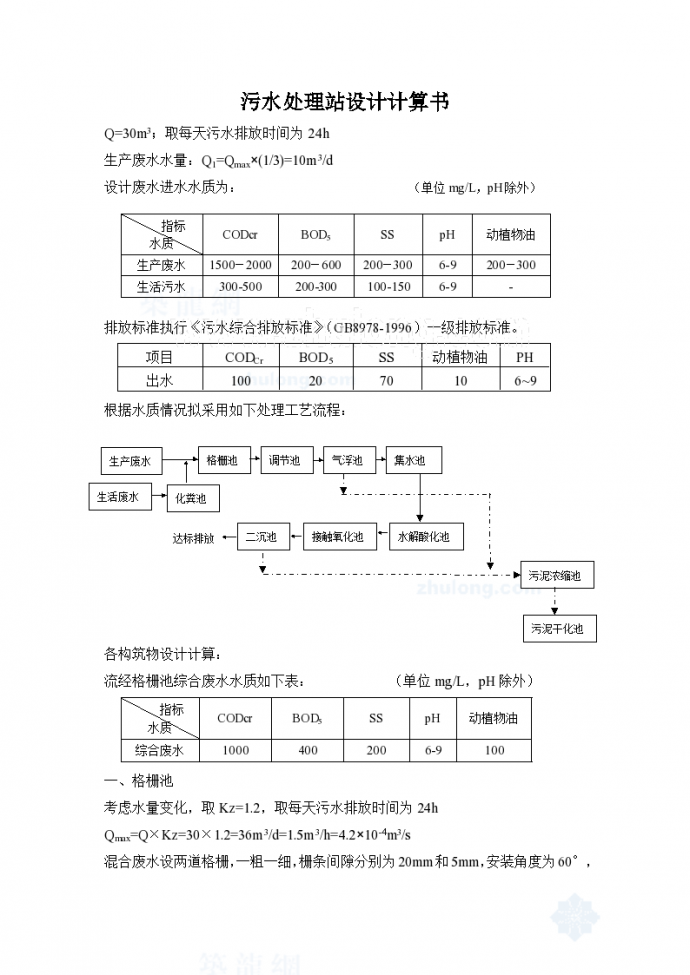 某 400t/d四川公司企业污水处理工程设计方案（含计算书）_图1
