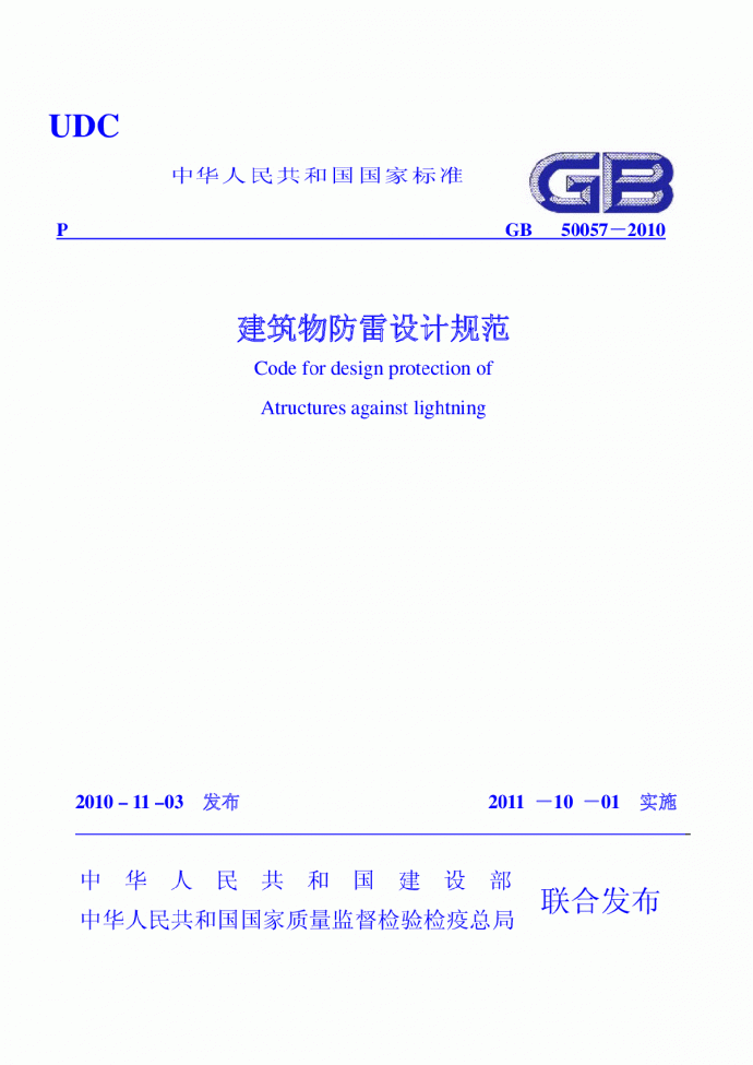 GB50057-2010 建筑物防雷设计规范_图1