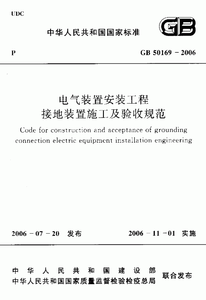GB50169-2006 电气装置安装工程 接地装置施工及验收规范_图1