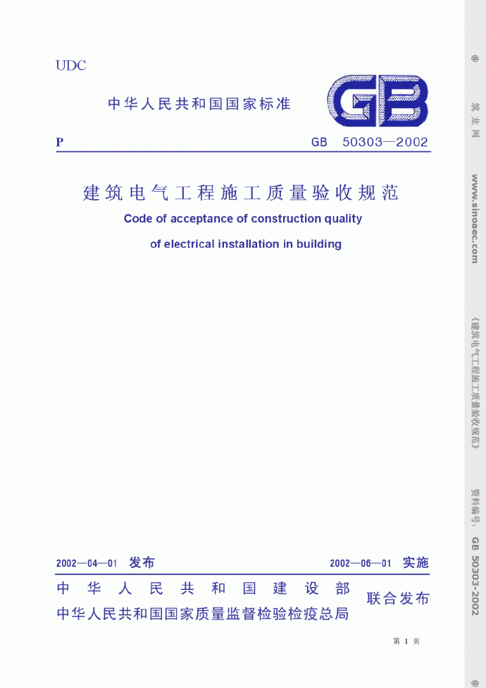 GB50303-2002 建筑电气工程施工质量验收规范_图1