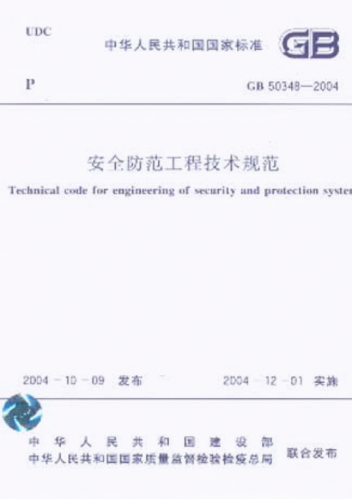 GB50348-2004 安全防范工程技术规范及条文说明_图1