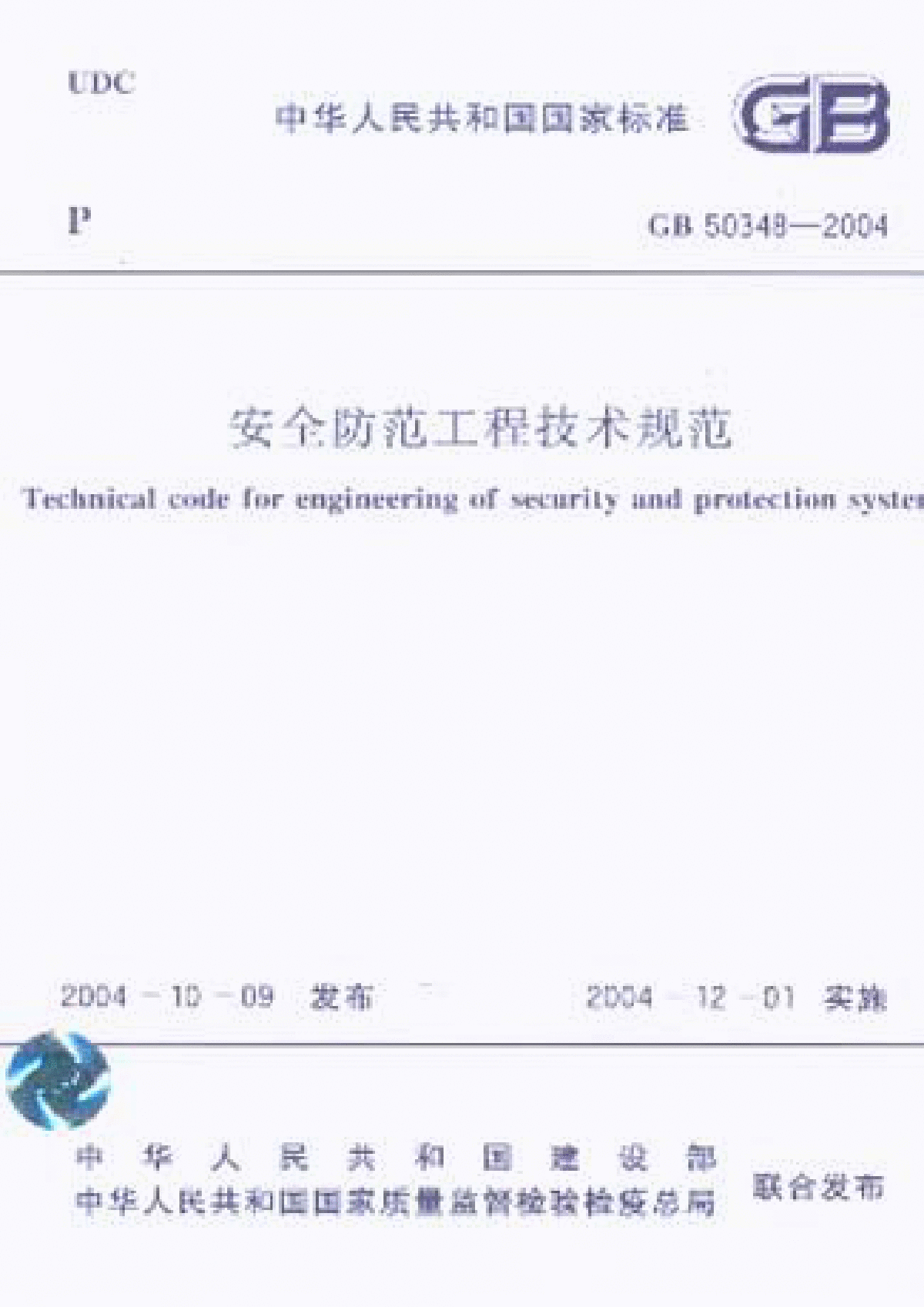 GB50348-2004 安全防范工程技术规范及条文说明