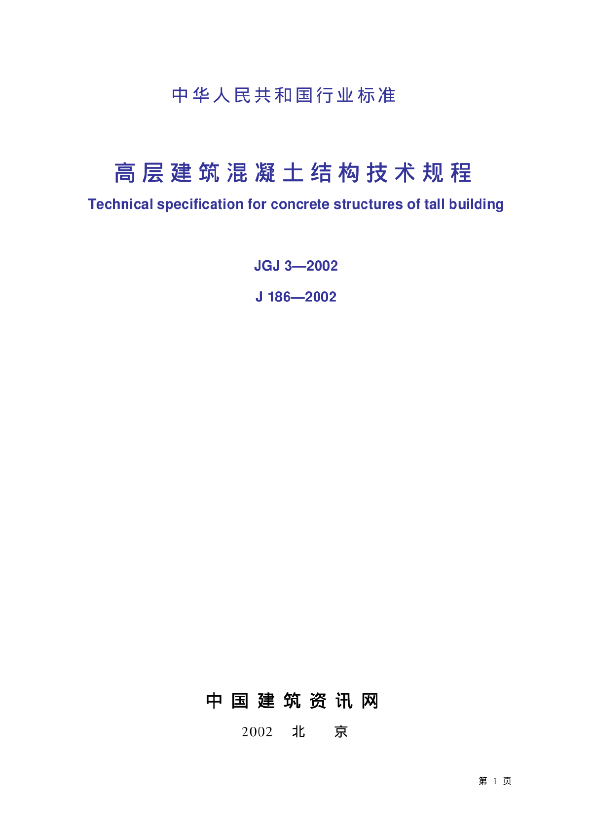 高层建筑混凝土结构技术规程条文说明-图一