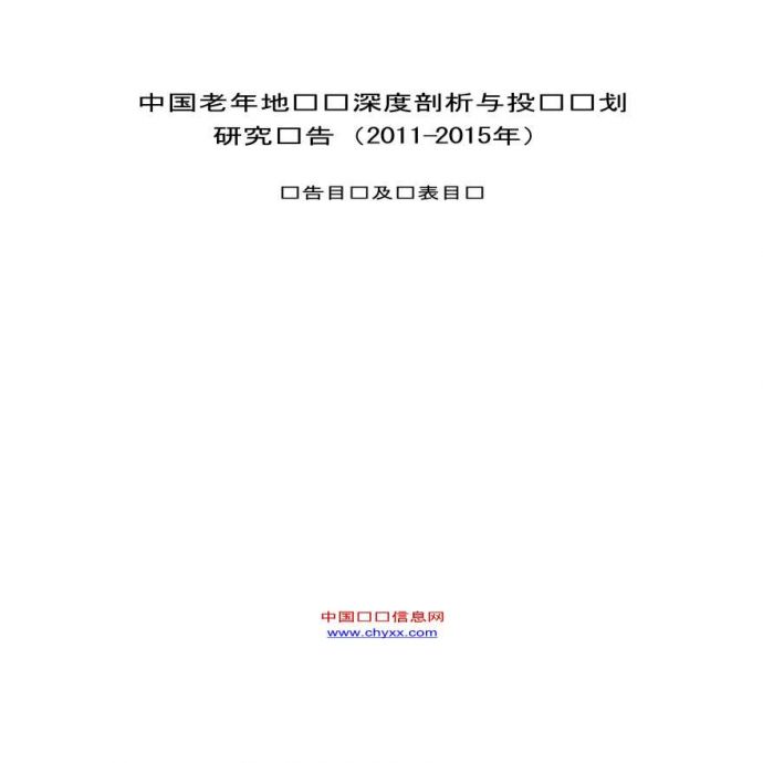 中国老年地产业深度剖析与投资规划 研究报告（2011-2015年）_图1
