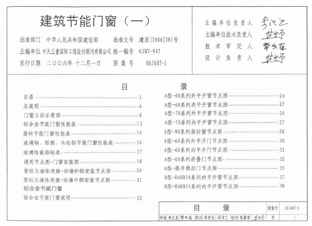 06J607-1《建筑节能门窗(一)》-图一