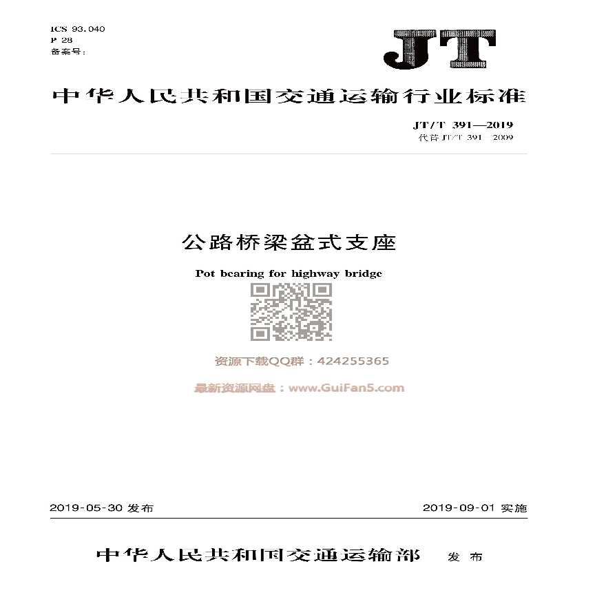 JTT 391-2019 公路桥梁盆式支座
