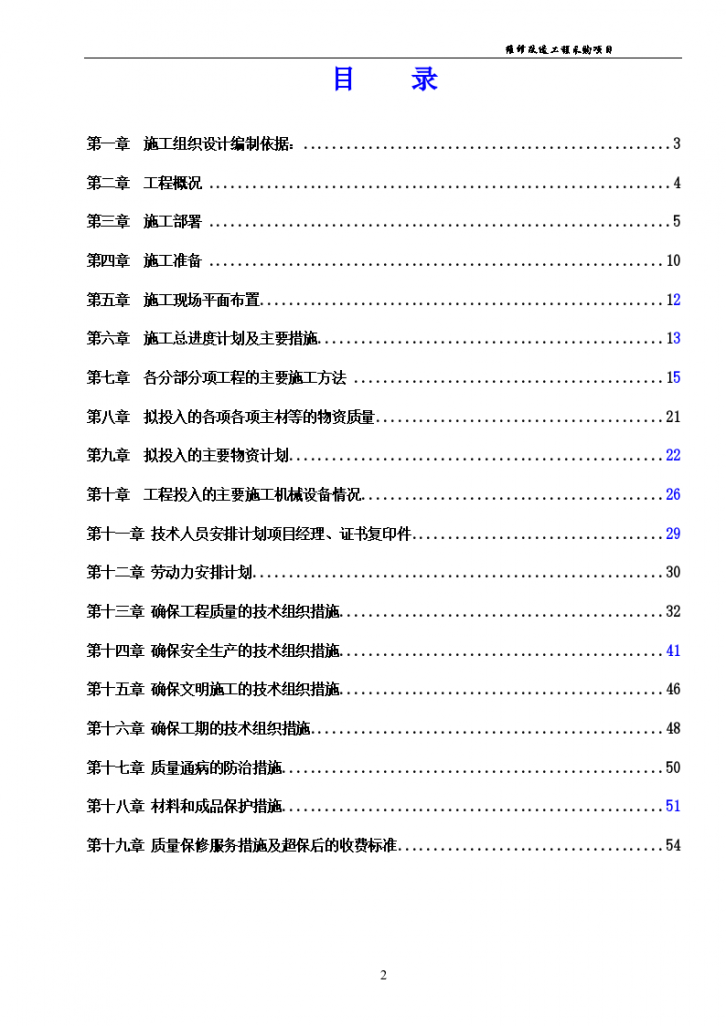 辽宁维修改造工程施工组织设计（共54页）-图二