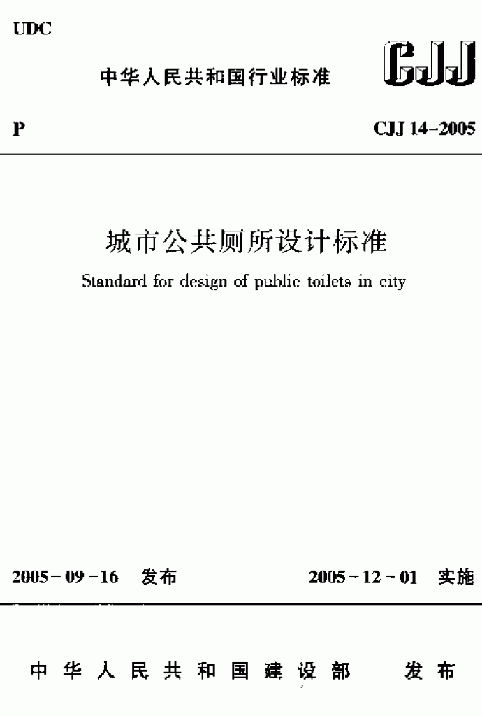 CJJ14-2005城市公共厕所设计标准_图1