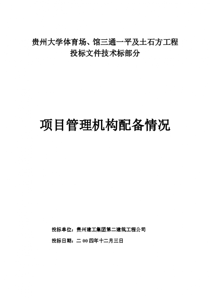 贵州大学体育场、馆三通一平及土石方工程 投标文件技术标部分 项目管理机构配备情况-图一