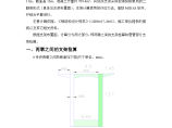 公路工程-施工设计系列-04桥梁工程-上部构造-0#块托架1-沱江特大桥T构 计算书、图纸及方案图片1