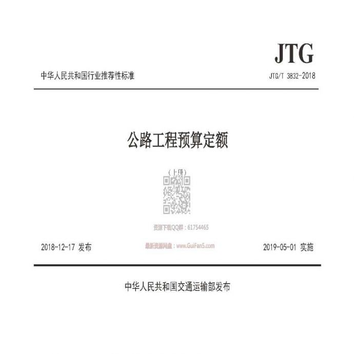 JTGT 3832-2018 公路工程预算定额_图1
