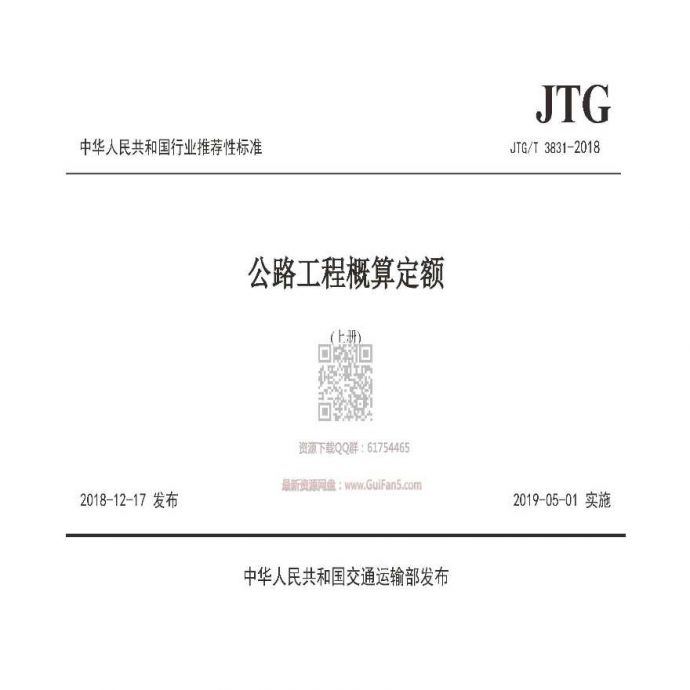 JTGT 3831-2018 公路工程概算定额_图1