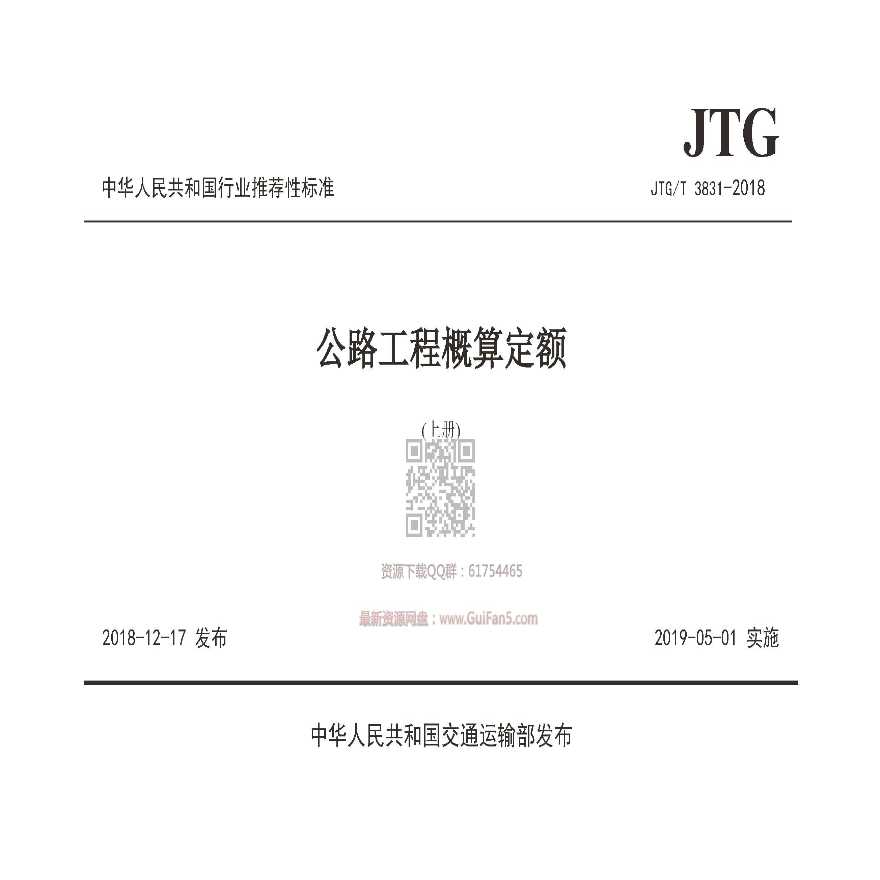 JTGT 3831-2018 公路工程概算定额