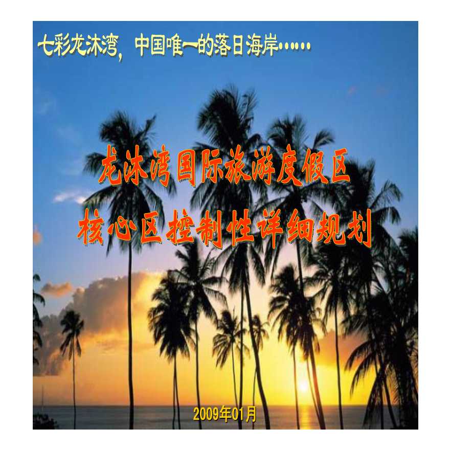 龙沐湾国际旅游度假区核心区控制性详细规划（100页）-图一