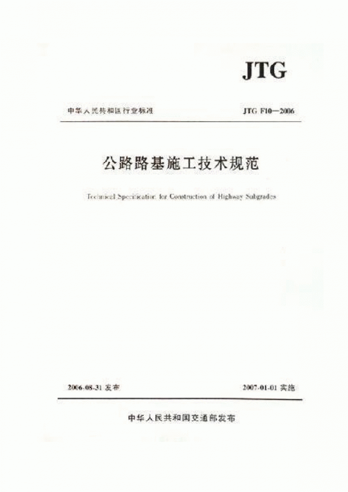 JTGF 10-2006 公路路基施工技术规范高清晰PDF_图1