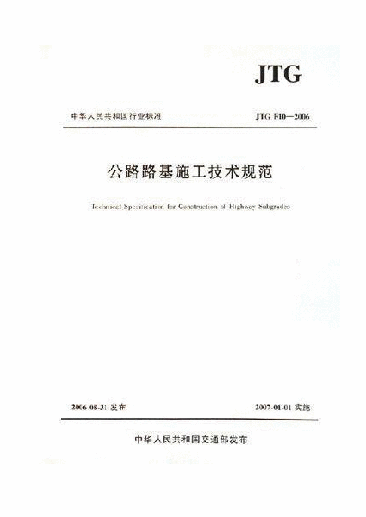 JTGF 10-2006 公路路基施工技术规范高清晰PDF