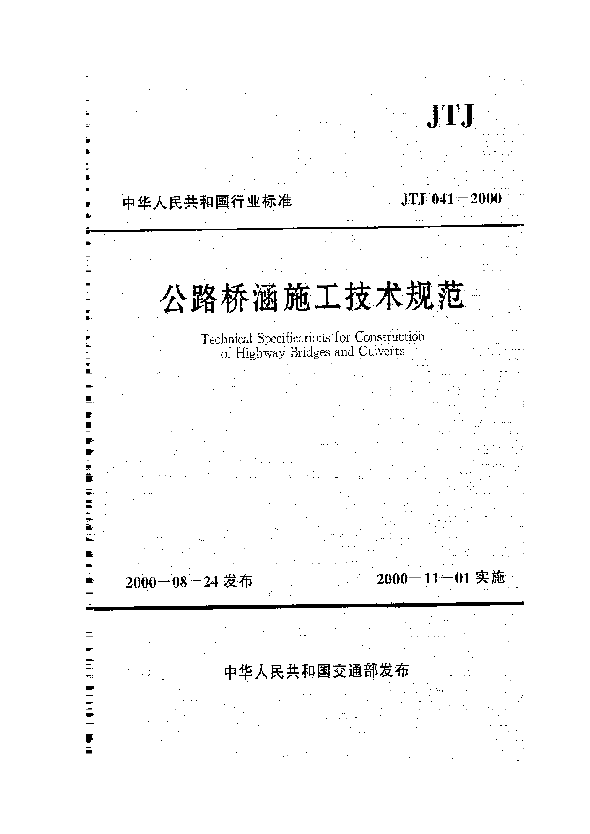 JTJ 041-2000 公路桥涵施工技术规范-图一