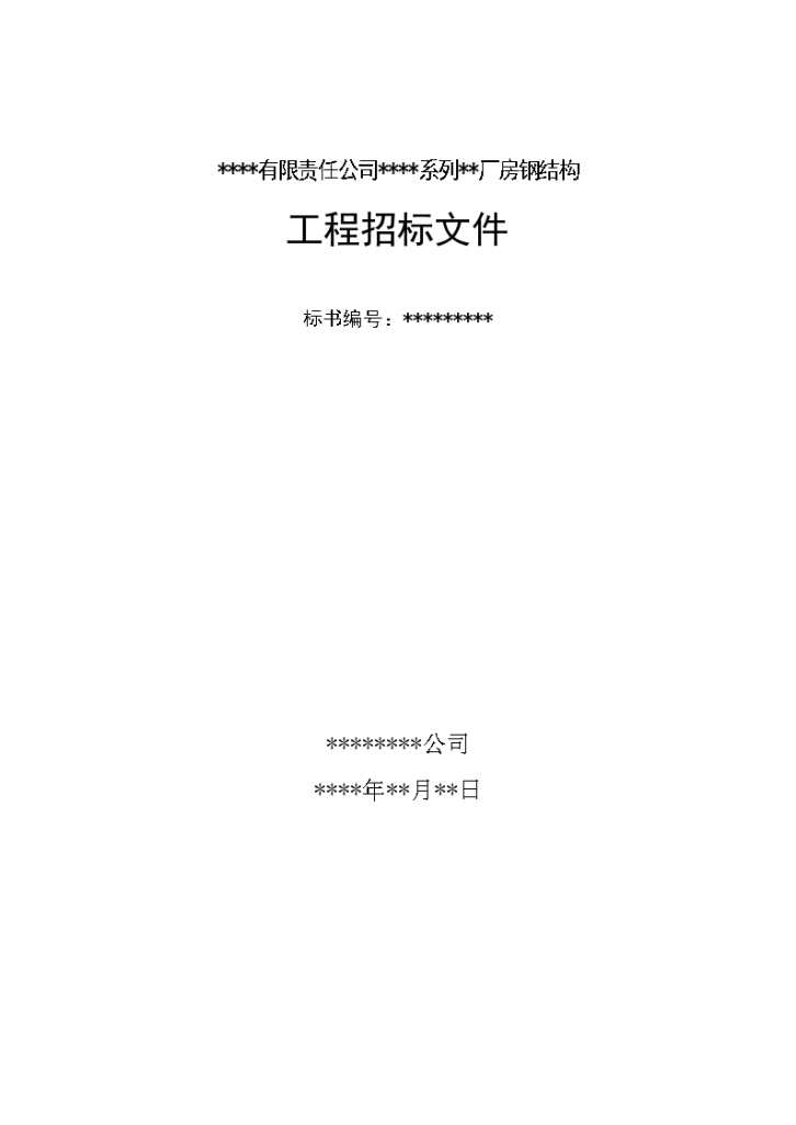 ****有限责任公司****系列**厂房钢结构 工程招标文件-图一