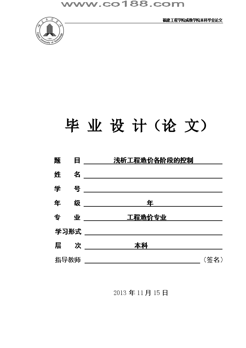 关于工程造价各阶段的控制毕业论文