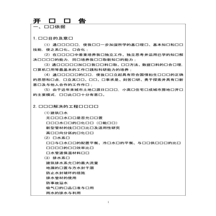 吉林省四平市兴隆家园住宅楼给排水施工组织设计-图一