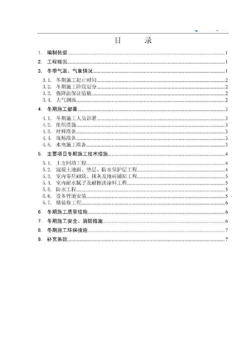 北京某高层建筑装修阶段冬季施工方案