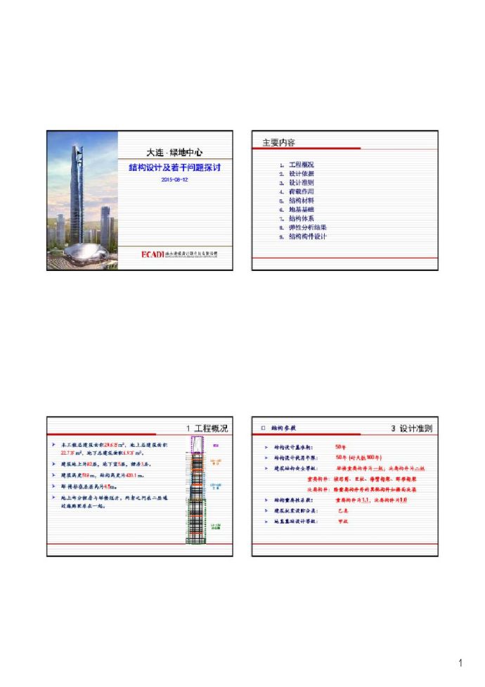 【大连绿地中心】钢混核心筒伸臂桁架巨型框架结构设计_图1