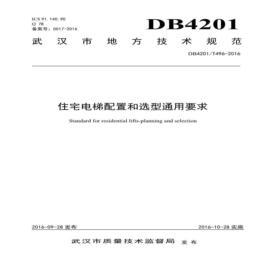 DB4201T 496-2016 住宅电梯配置和选型通用要求.pdf-图一