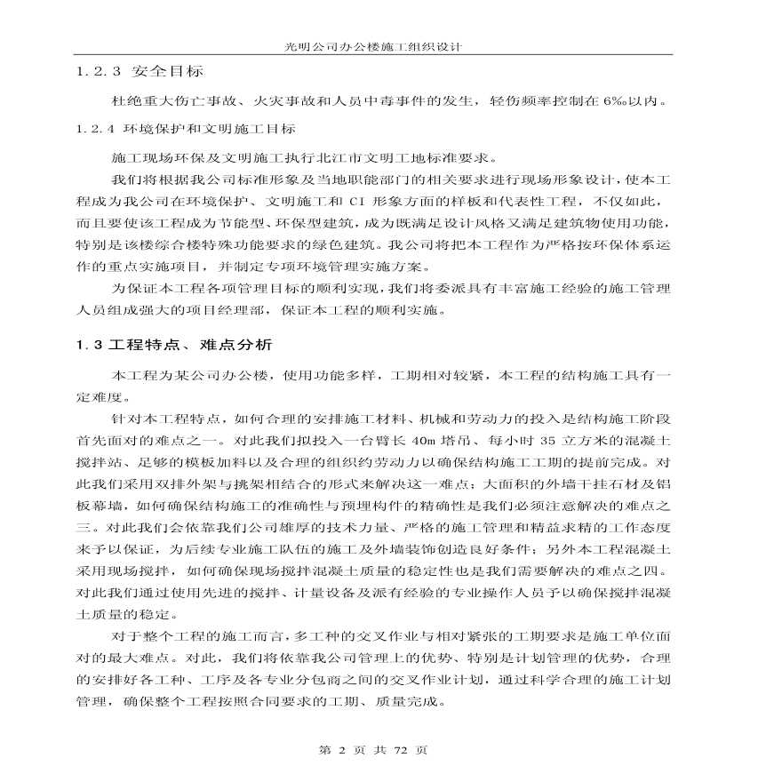 6500平方米九层办公楼施工组织设计（毕业设计）-图二