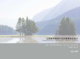 [江苏]湖畔山居居住区景观深化设计方案图片1
