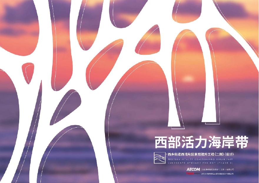 [广东]某海岸西湾片区景观规划设计PDF-图一
