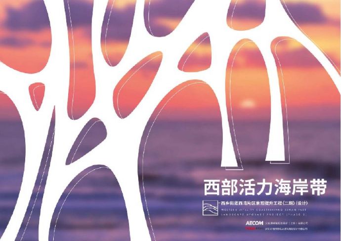 [广东]某海岸西湾片区景观规划设计PDF_图1