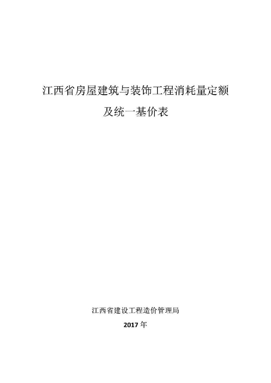 江西省房屋建筑与装饰工程消耗量定额及统一基价表(2017版)
