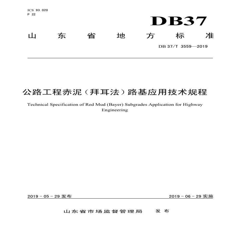 DB 37/T 3559-2019公路工程赤泥（拜耳法）路基应用技术规程-图一